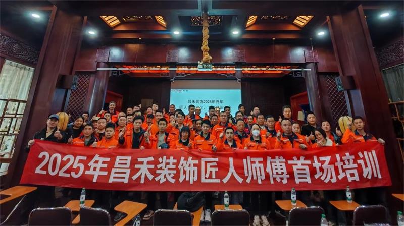 匠心筑家·品質(zhì)交付 | 2025年昌禾裝飾匠人師傅首場(chǎng)培訓(xùn)圓滿結(jié)束！