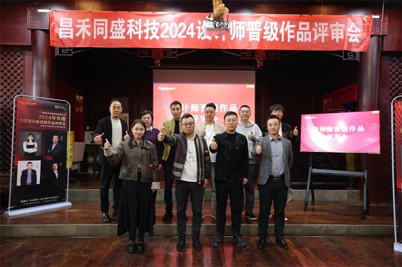 深耕設(shè)計(jì)·不斷前行 | 昌禾同盛2024年度設(shè)計(jì)師晉級(jí)作品評(píng)審會(huì)圓滿落幕！