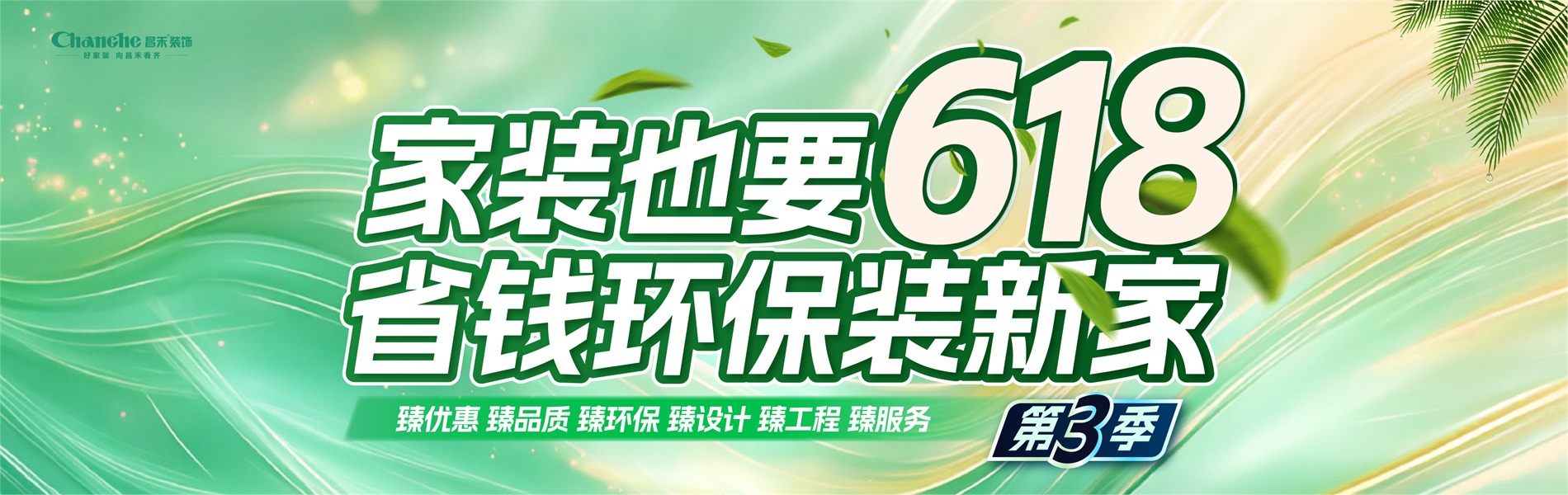 家裝也要618，省錢環(huán)比裝新家，選昌禾，23年本土品牌，專注一站式整裝服務(wù)。